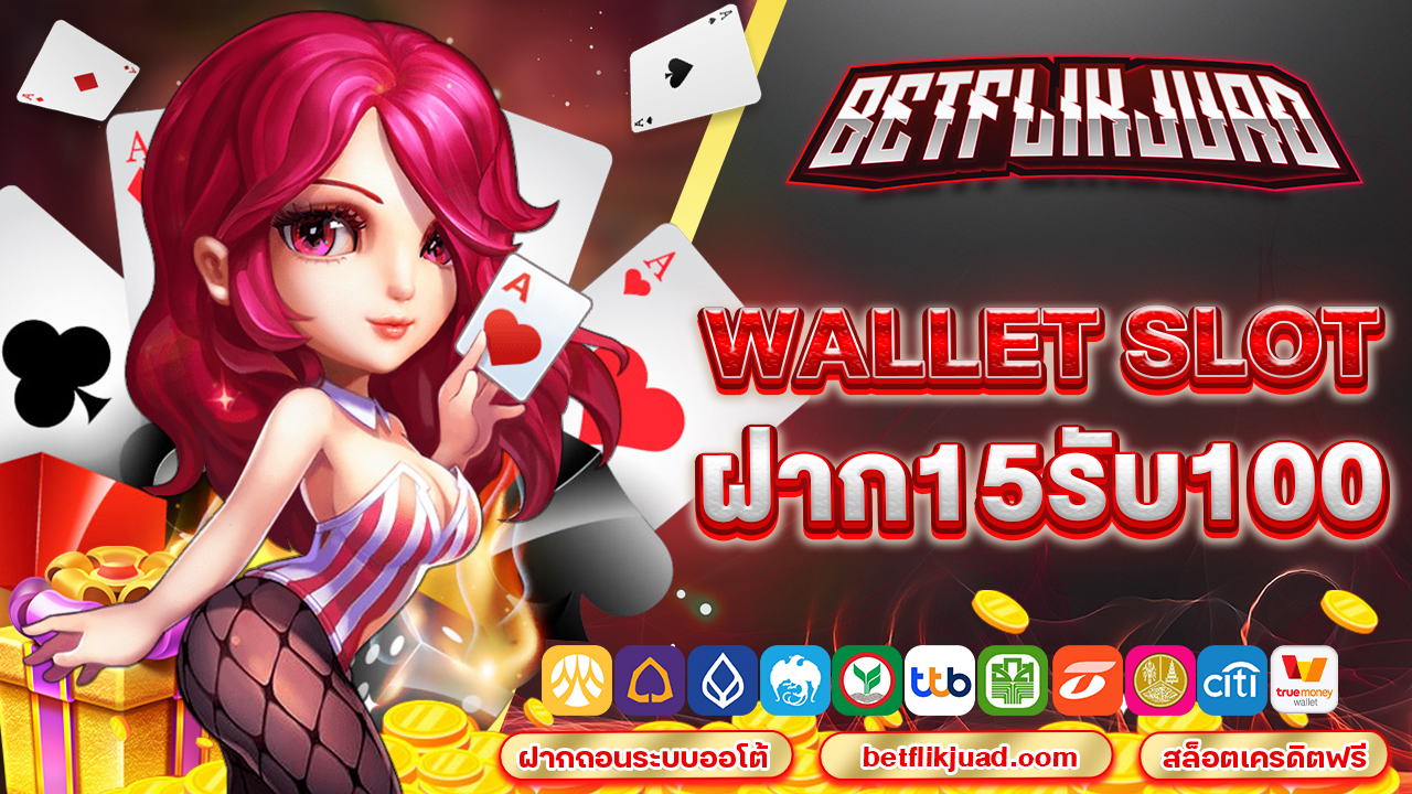 wallet slot ฝาก15รับ100