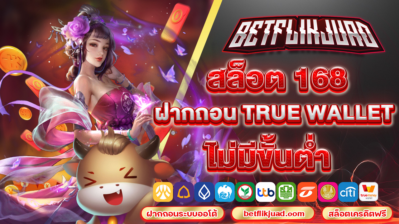 สล็อต 168 ฝากถอน true wallet ไม่มีขั้น ต่ํา