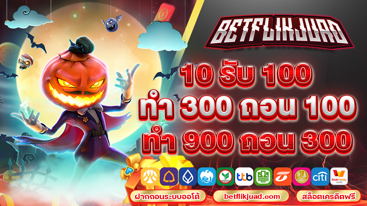 10รับ100ทํา300ถอน100ทํา900ถอน300