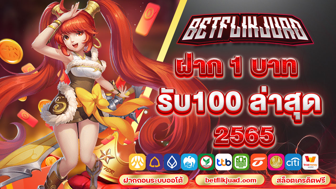 ฝาก 1 บาท รับ100 ล่าสุด 2565