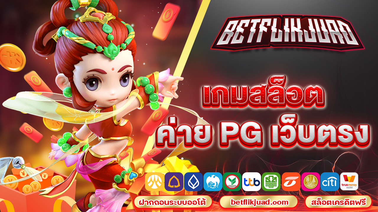 เกม สล็อต ค่าย pg เว็บ ตรง