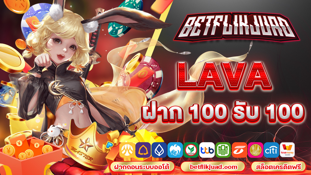 lava ฝาก 100 รับ 100