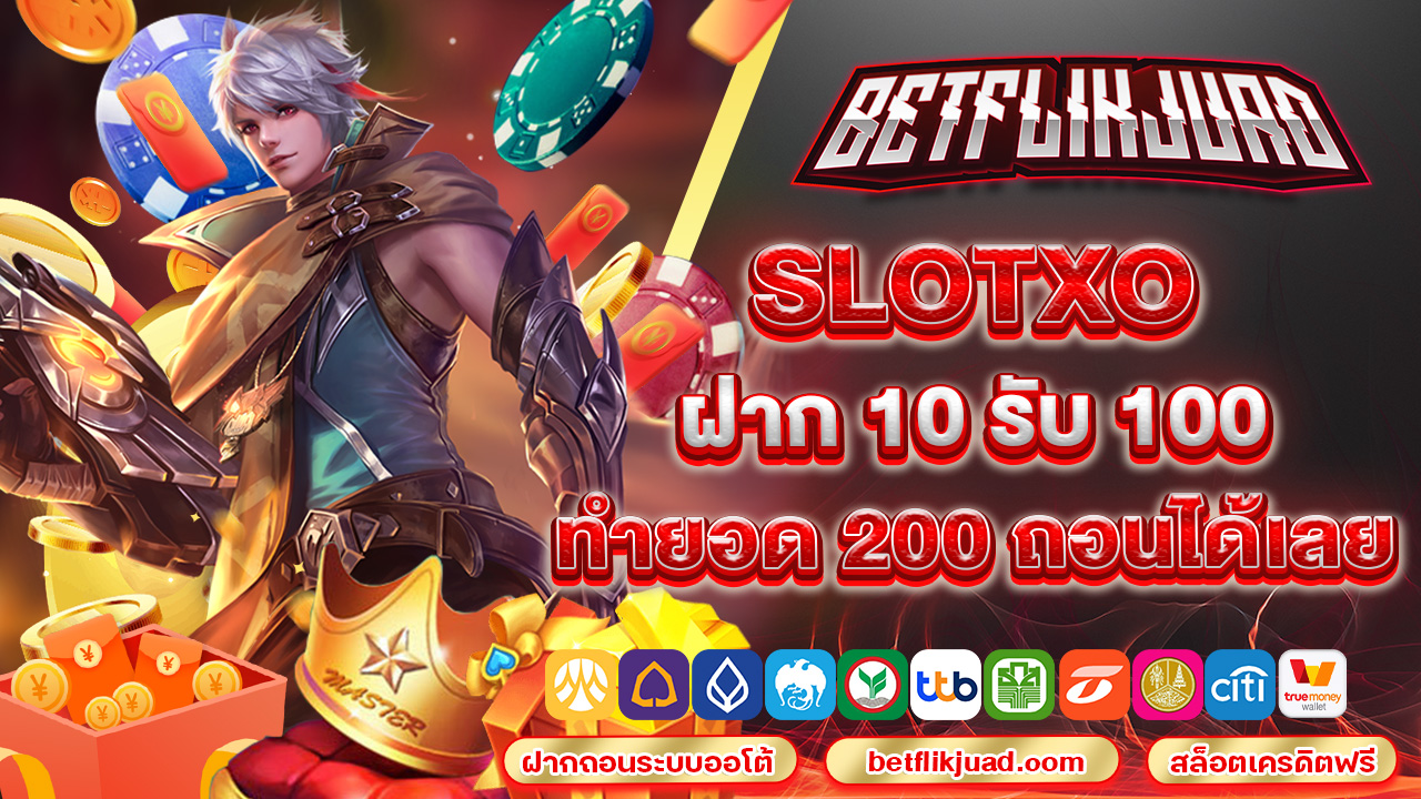 slotxo ฝาก 10 รับ100 ทํา ยอด 200 ถอนได้เลย