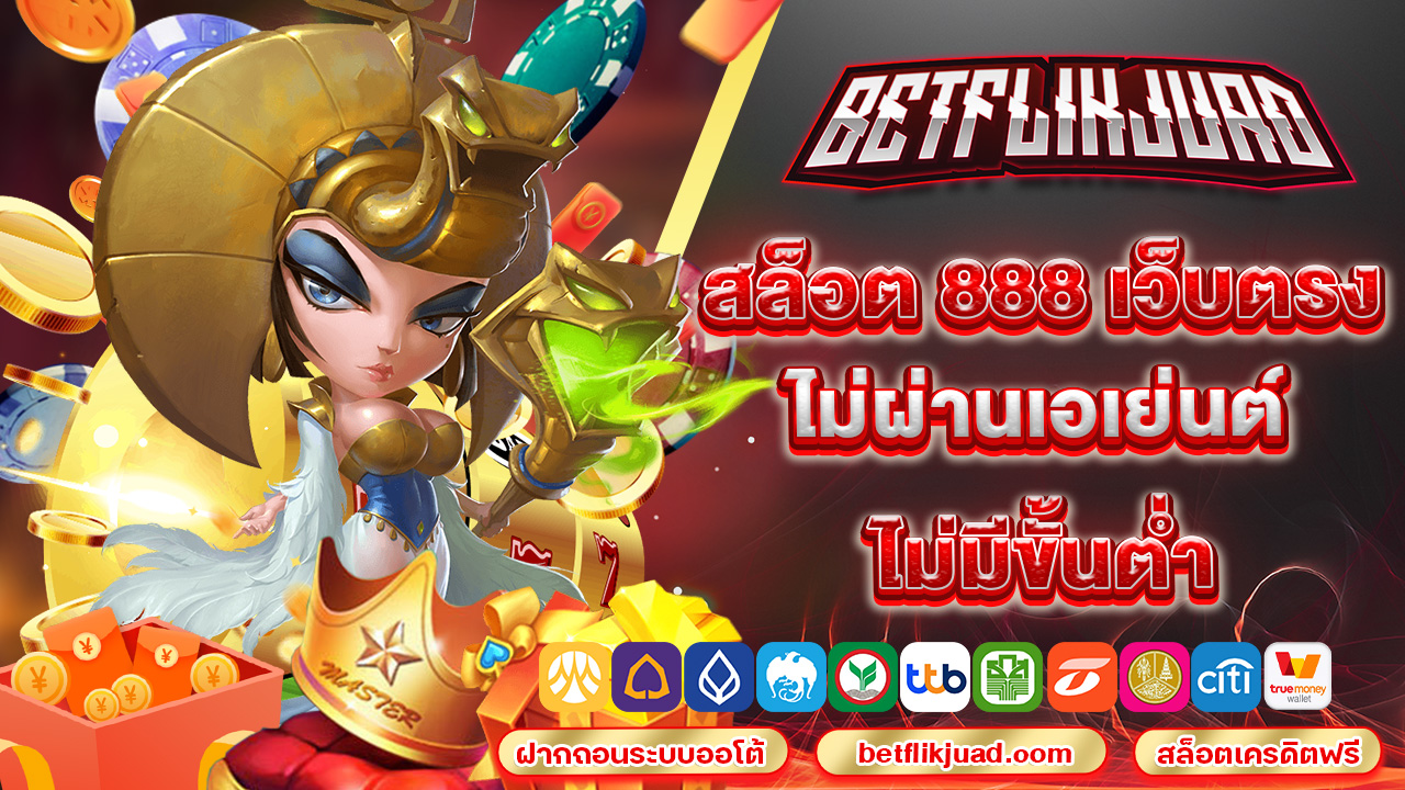 สล็อต 888 เว็บตรง ไม่ผ่านเอเย่นต์ ไม่มี ขั้นต่ำ