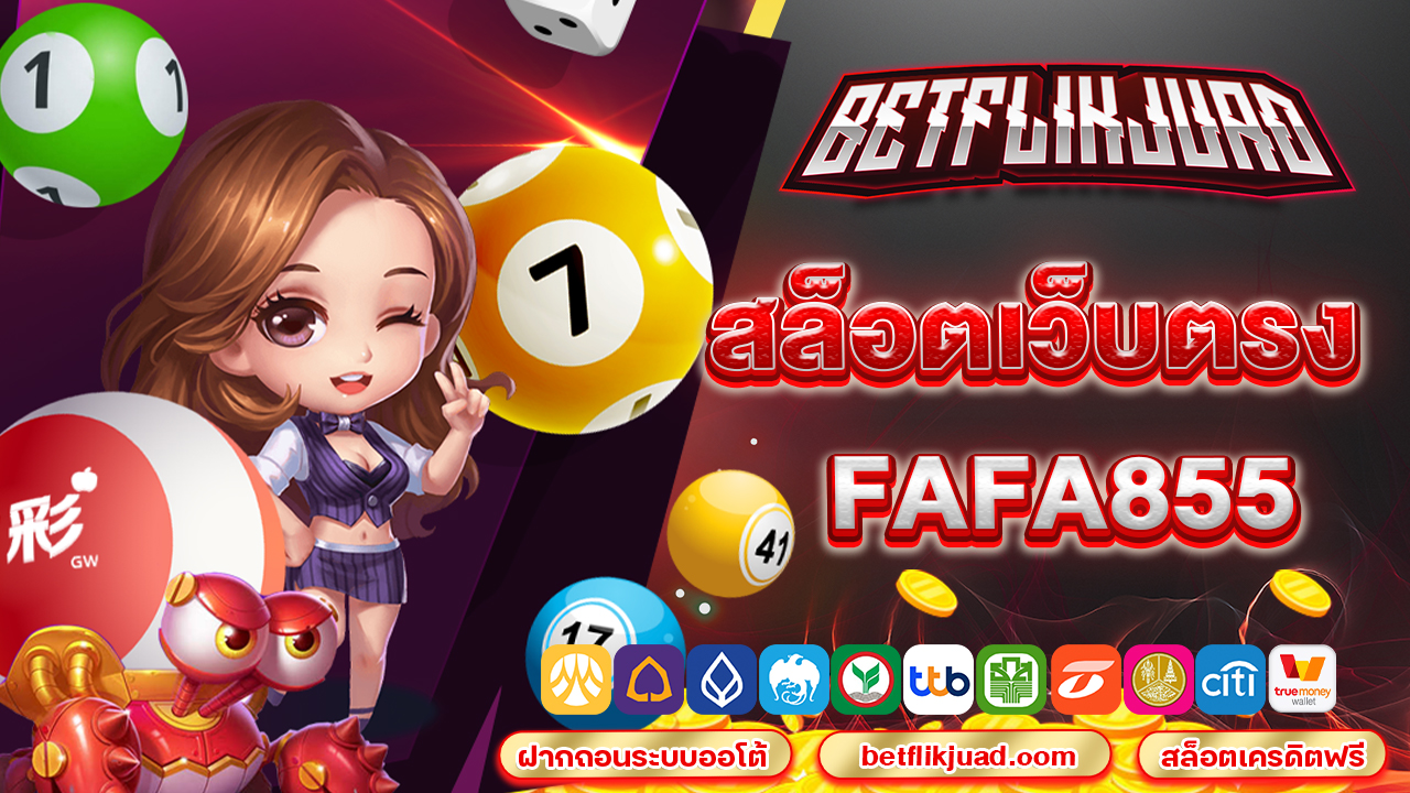 สล็อตเว็บตรง fafa855