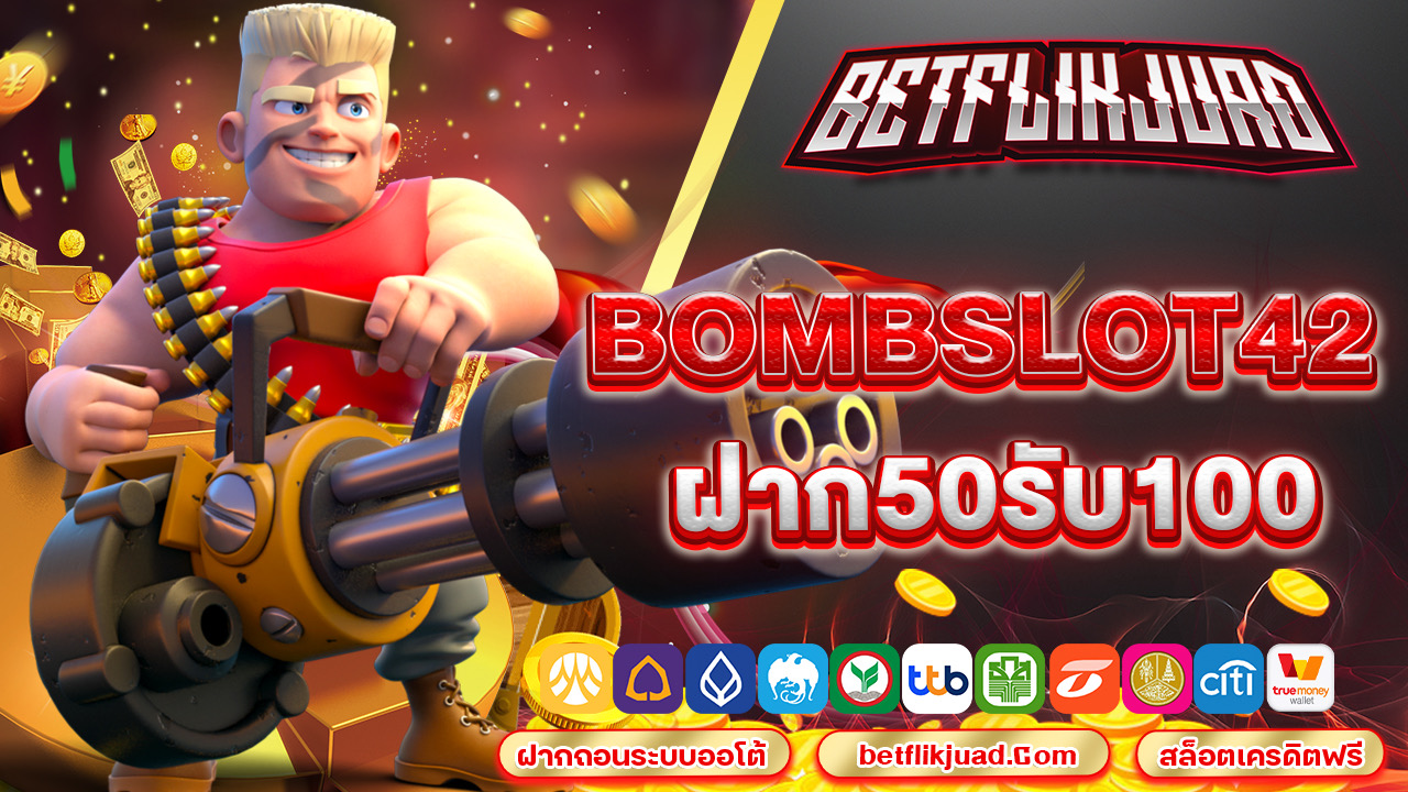 bombslot42 ฝาก50รับ100