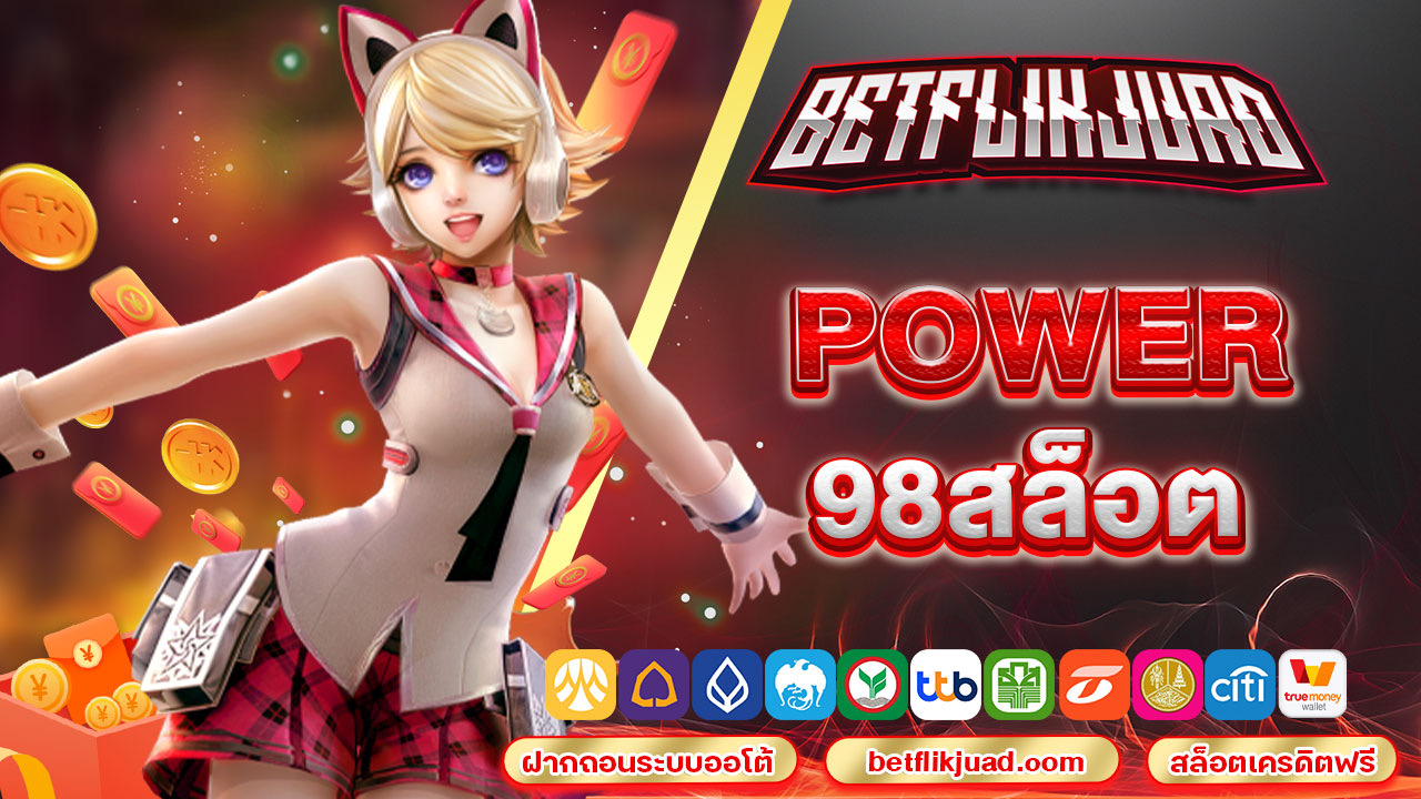 power 98สล็อต