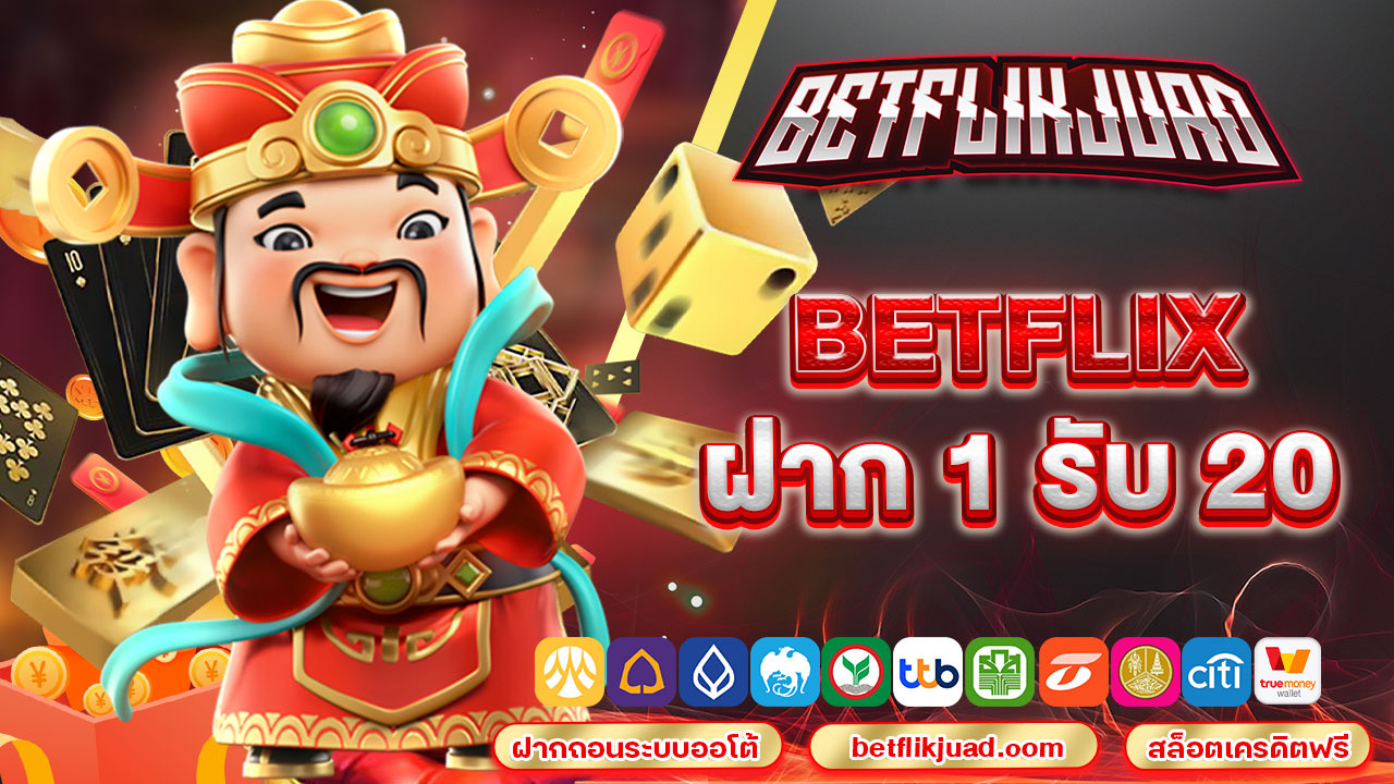 betflix ฝาก 1 รับ 20