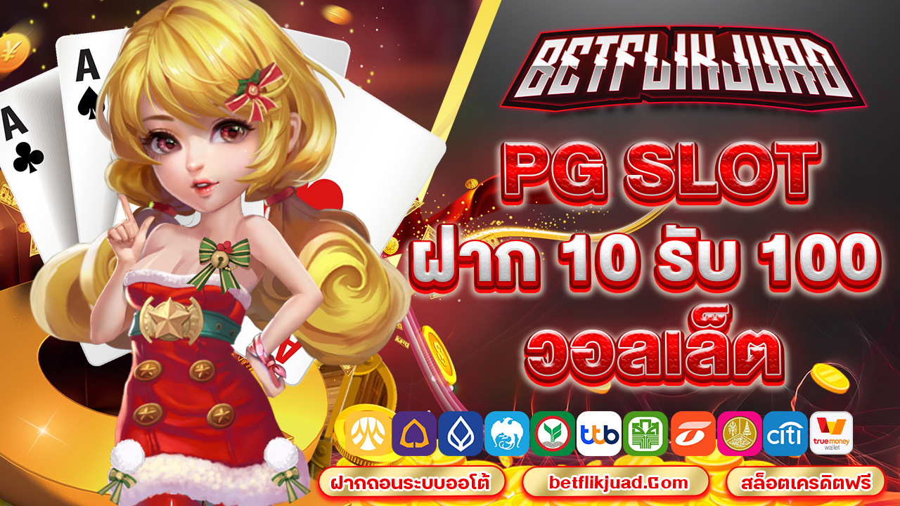 pg slot ฝาก 10 รับ 100 วอลเล็ต