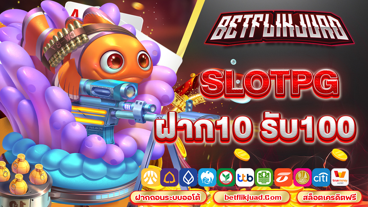 slotpg ฝาก10 รับ100