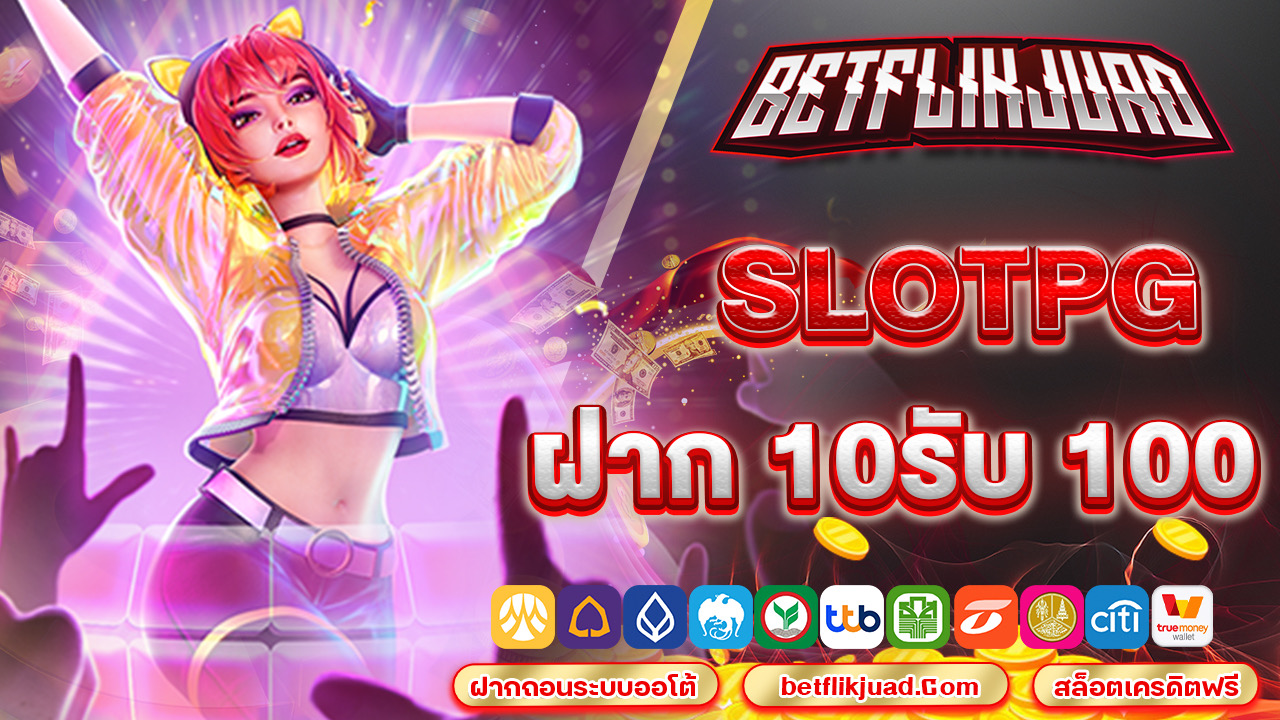 slotpg ฝาก 10รับ 100