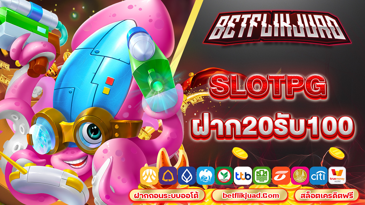 slotpg ฝาก20รับ100