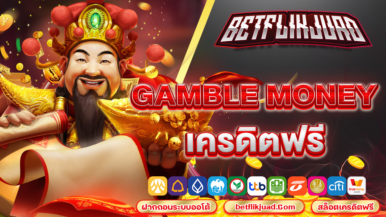 gamble money เครดิตฟรี