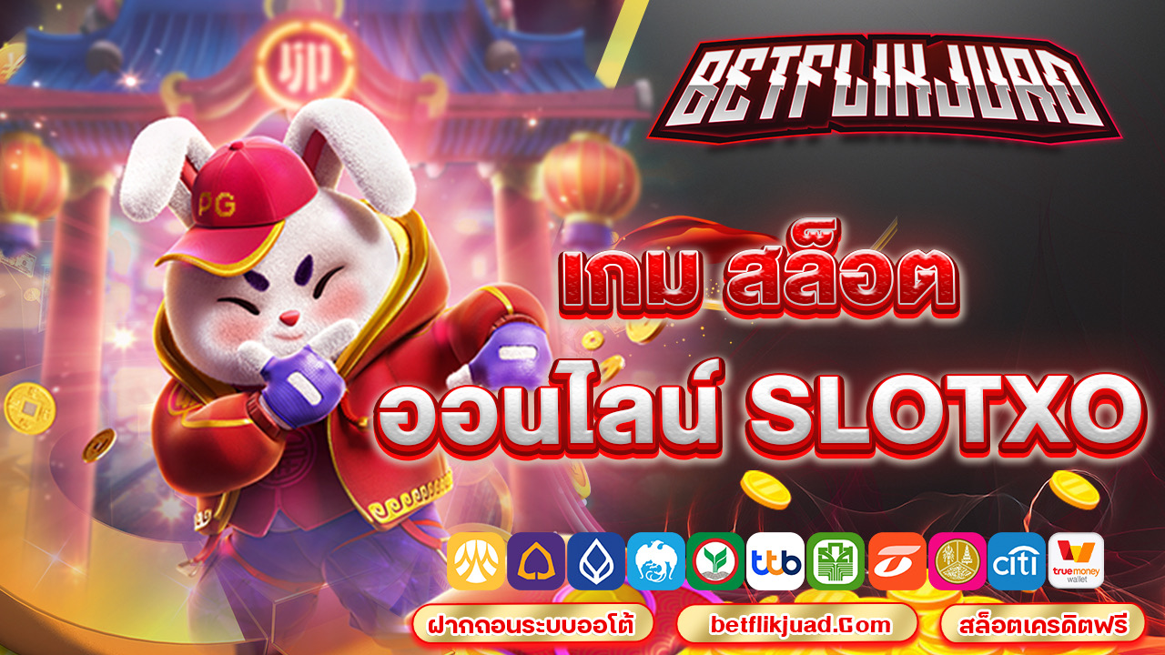 เกม สล็อต ออนไลน์ slotxo