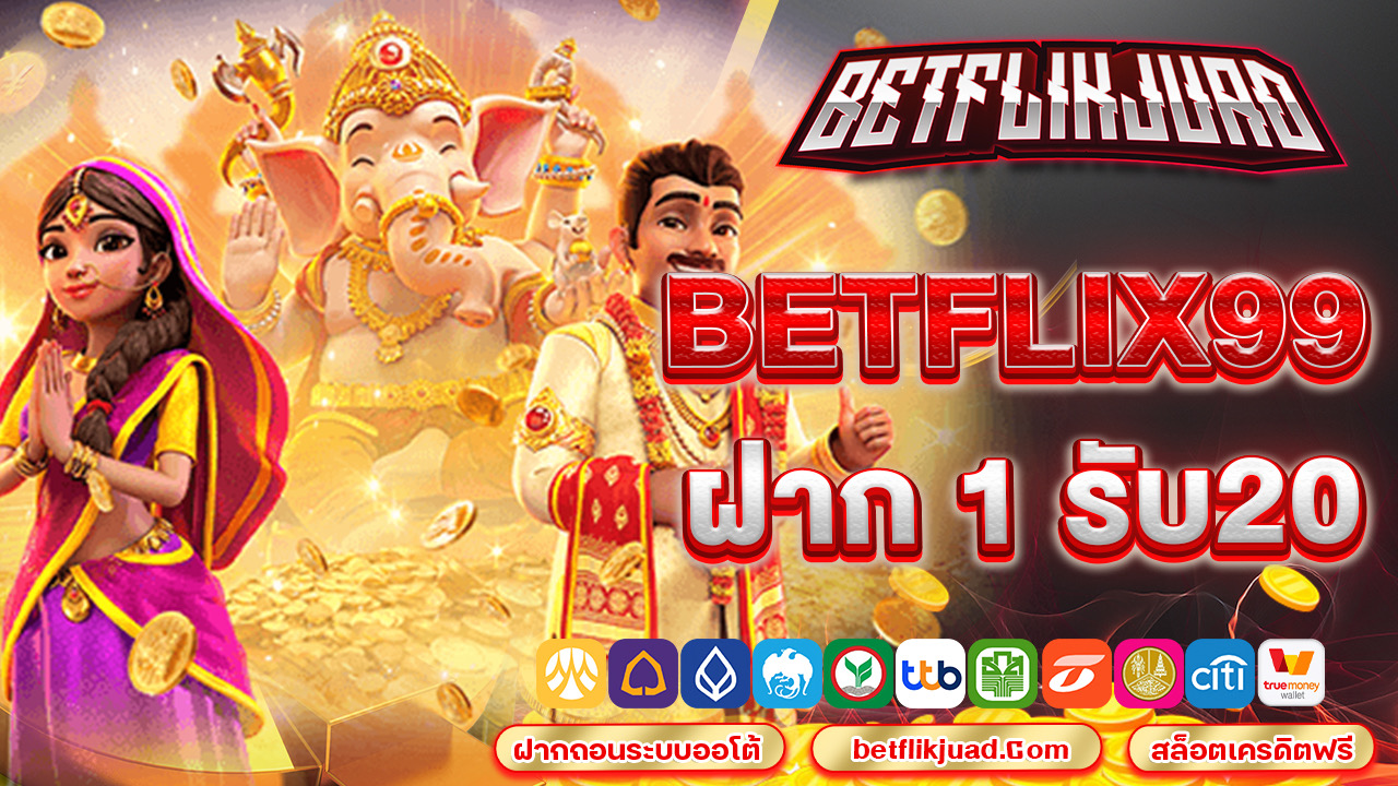 betflix99 ฝาก 1 รับ20