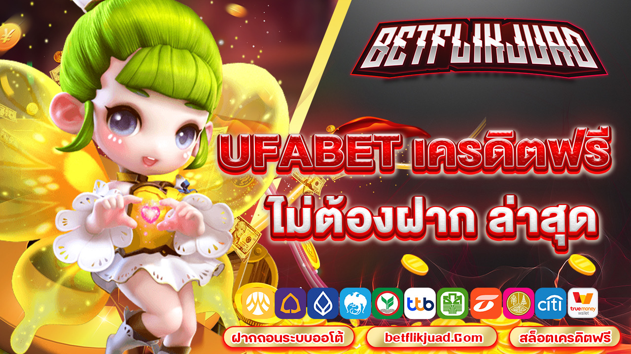 ufabet เครดิตฟรี ไม่ต้องฝาก ล่าสุด