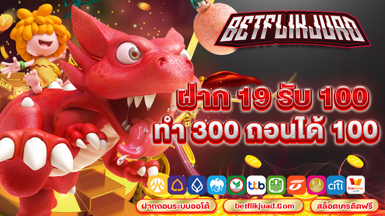 ฝาก 19 รับ 100 ทำ 300 ถอนได้ 100