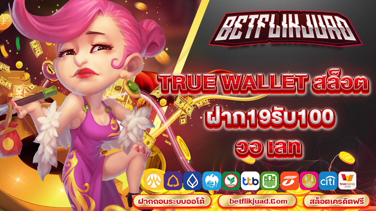 true wallet สล็อต ฝาก19รับ100 วอ เลท