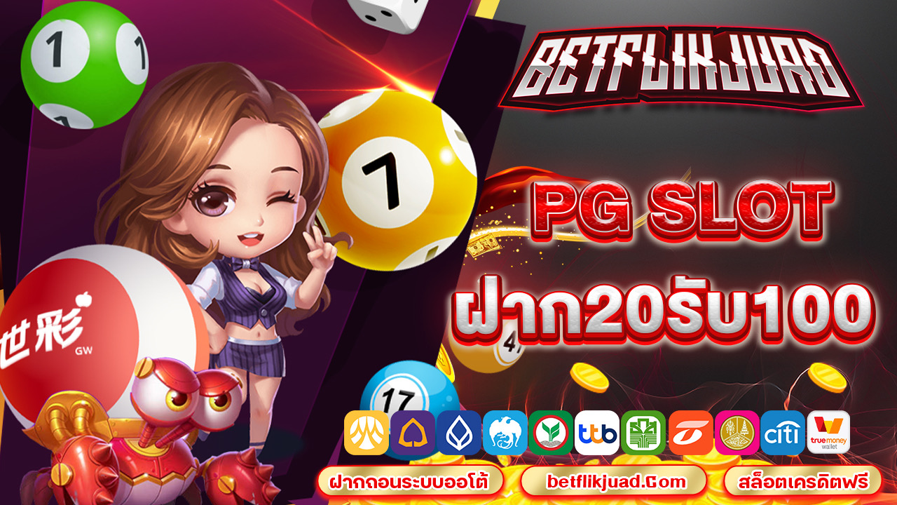 pg slot ฝาก20รับ100 โปรเด็ดต้องโดน !