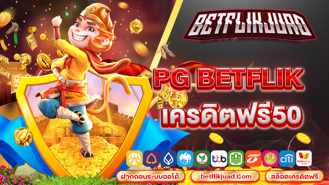 pg betflik เครดิตฟรี50 สร้างกำไรสบาย ไม่มีหัก