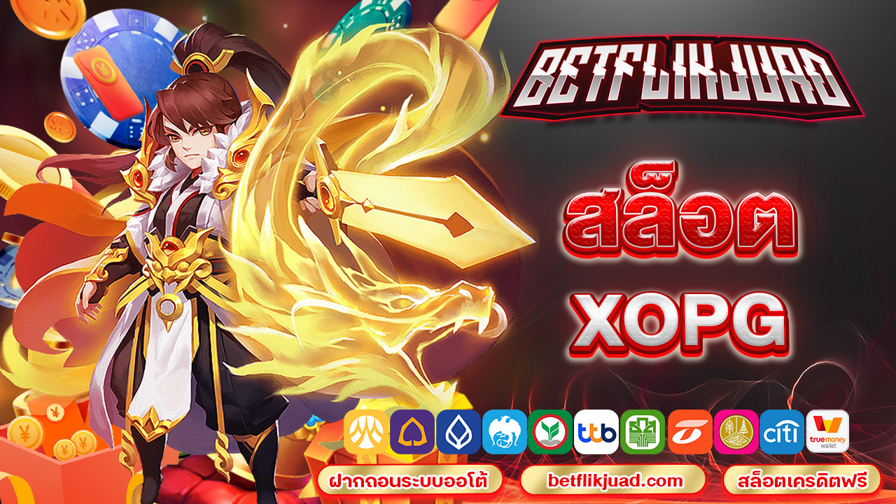 สล็อต xopg มีเกมให้ทดลองเดิมพันครบทุกค่าย