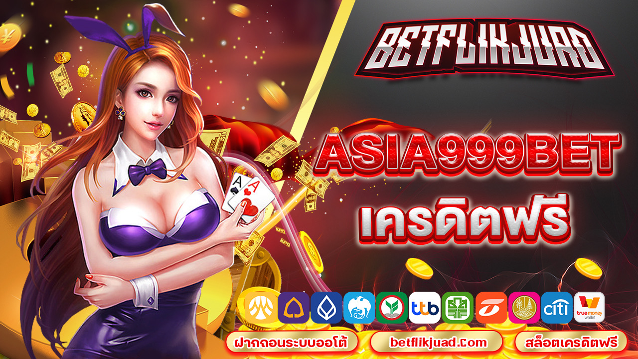 asia999bet เครดิตฟรี แหล่งเกมชั้นนำ ถอนได้ทุกวัน