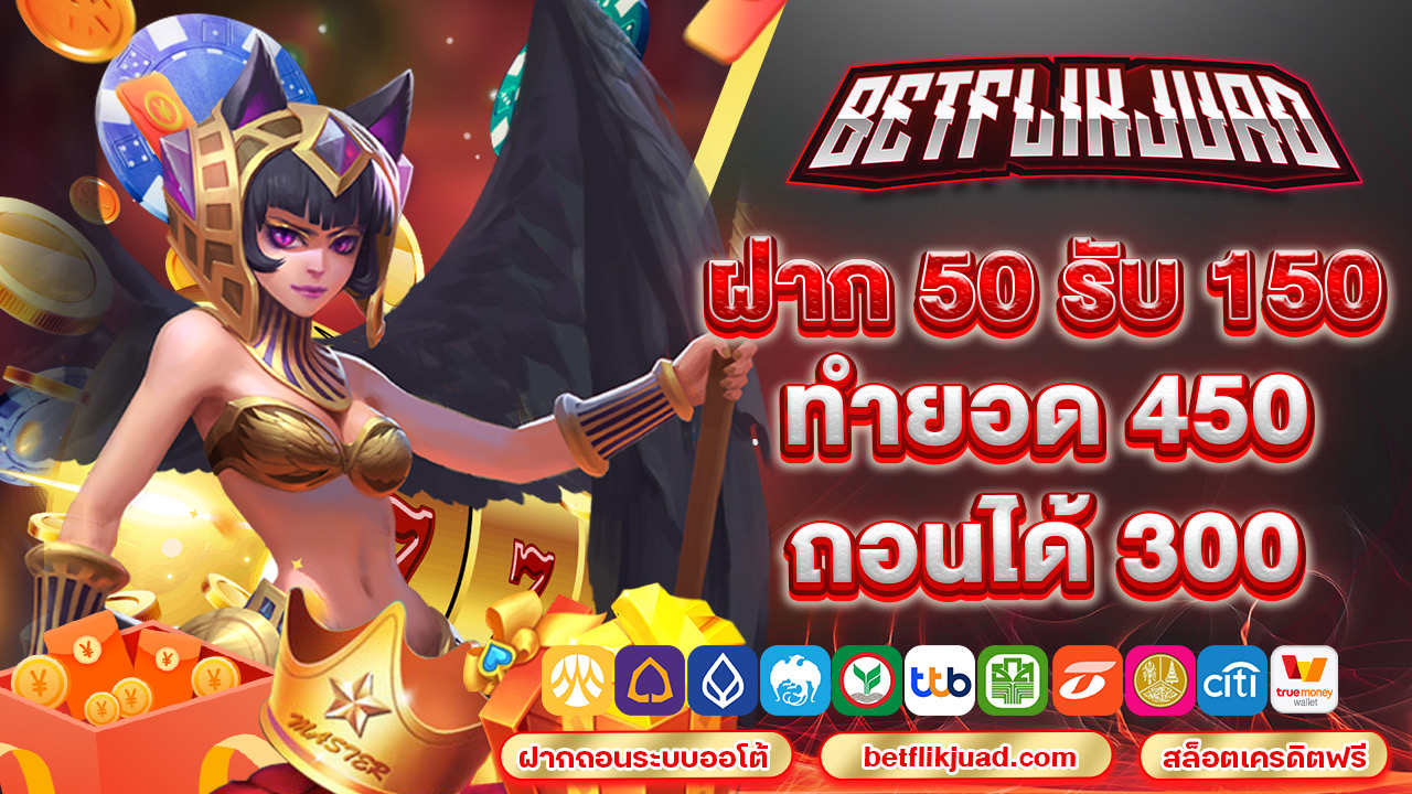 ฝาก50รับ150 ทำยอด 450 ถอนได้ 300 จ่ายไวภายใน 15 วินาที