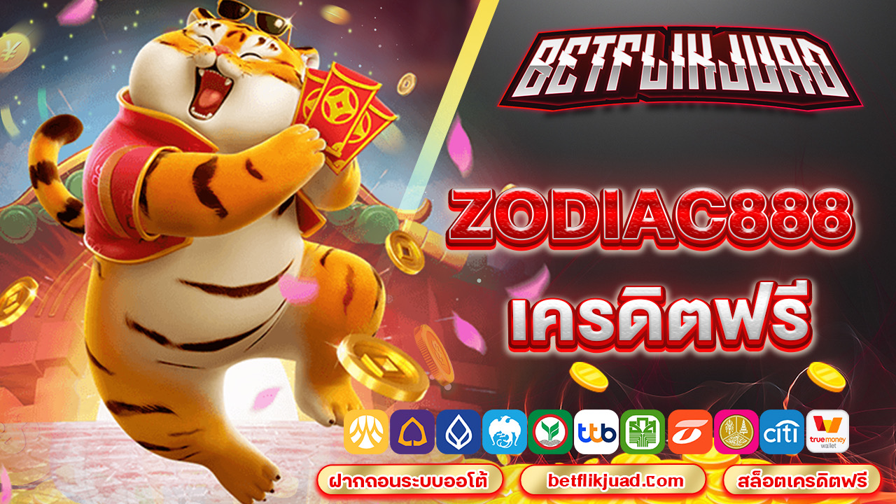 zodiac888 เครดิตฟรี รวยเร็วรวยไวได้เงินหนาทุกวัน