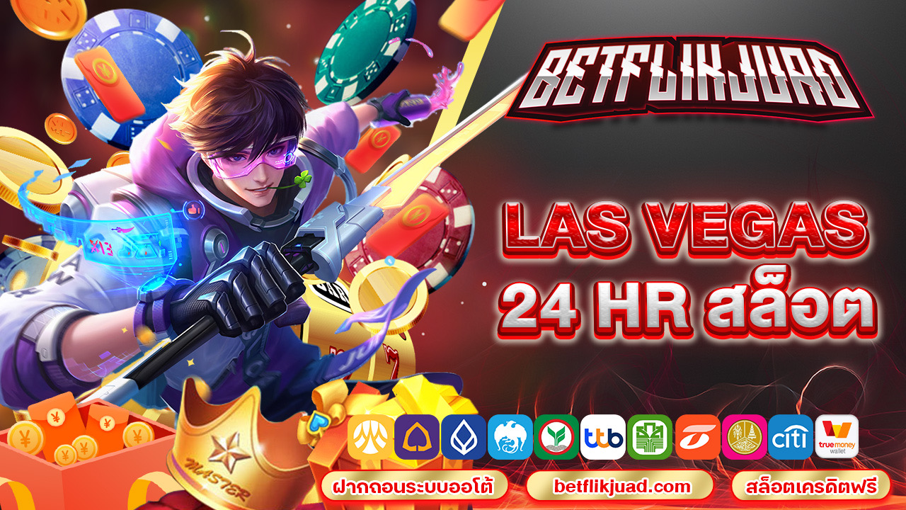 las vegas 24 hr สล็อต เว็บไซต์เดียวที่รวมทุกความต้องการ