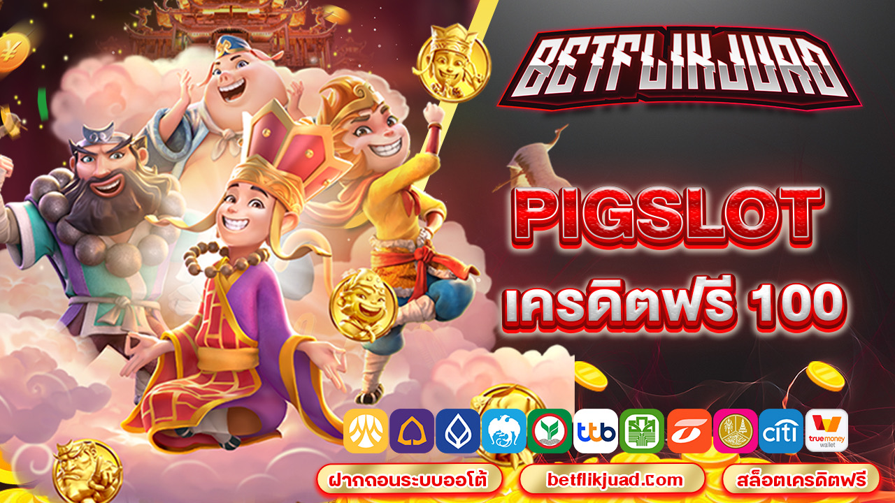 pigslot เครดิตฟรี 100 เล่นได้ฟรีไม่ต้องฝากก่อน