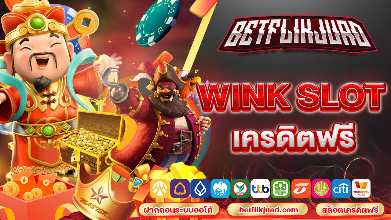 wink slot เครดิตฟรี ไม่ต้องมีทุนเราพร้อมแจก