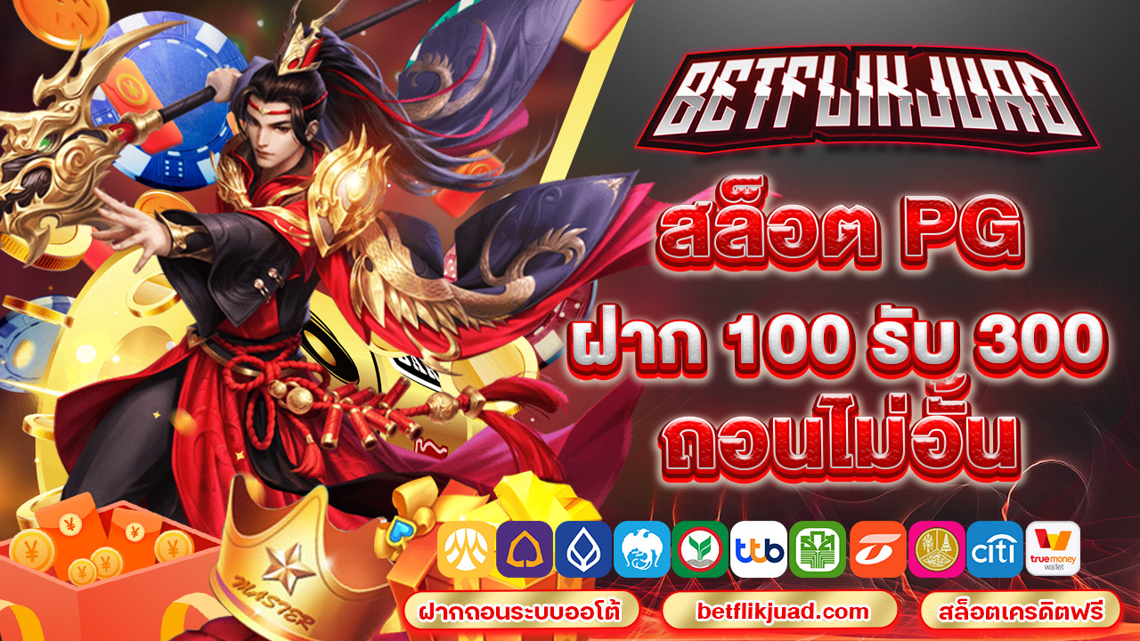 สล็อต pg ฝาก 100 รับ 300ถอนไม่อั้น รวมทุกเกมที่ตามหา