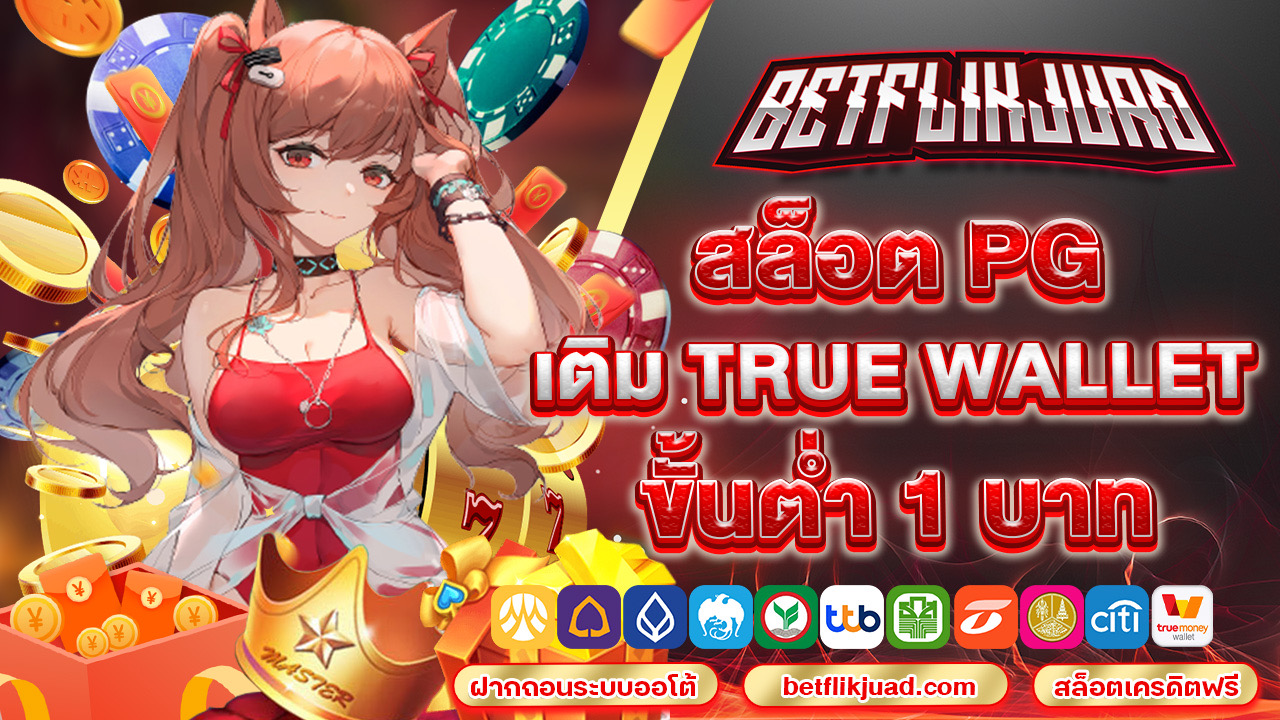 สล็อต pg เติม true wallet ขั้นต่ำ 1 บาท ระบบฝาก-ถอนออโต้