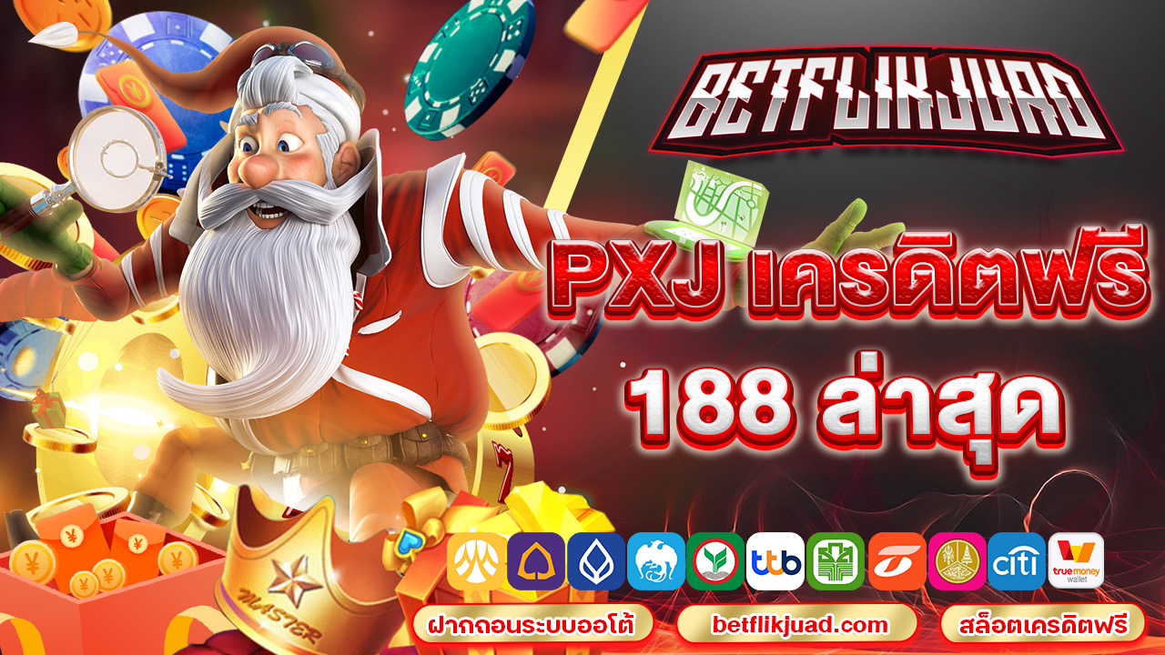 pxj เครดิตฟรี 188 ล่าสุด แจกง่ายแจกสบายมีแต่ของฟรี