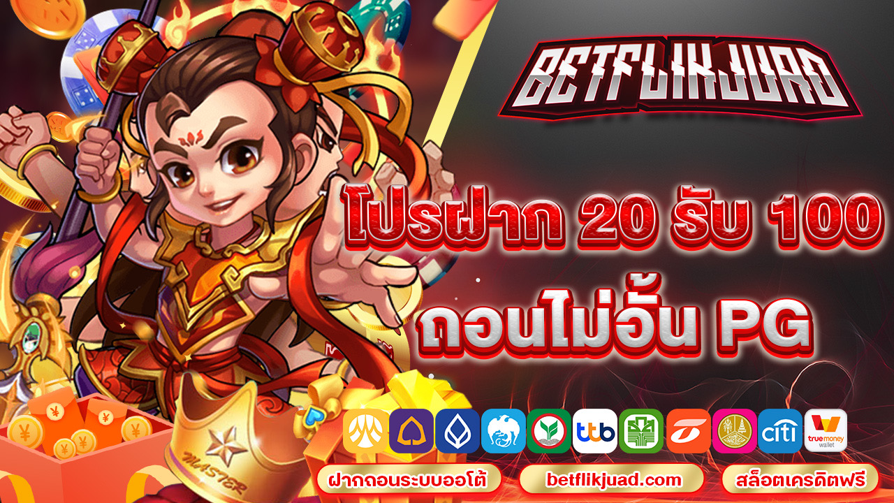 โปร ฝาก 20 รับ 100 ถอน ไม่ อั้น pg โบนัสแตกทุกครั้ง