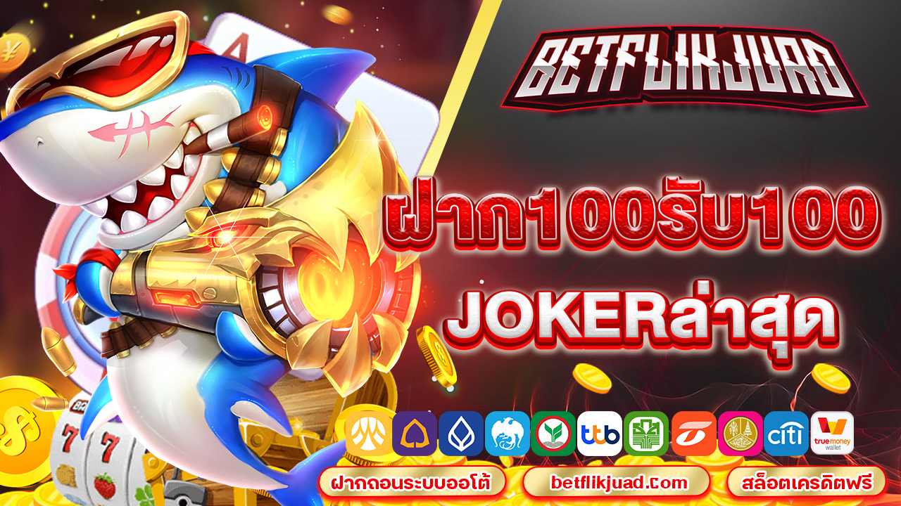 ฝาก100รับ100 jokerล่าสุด โปรเด็ด พิเศษสุดๆในทุกวัน