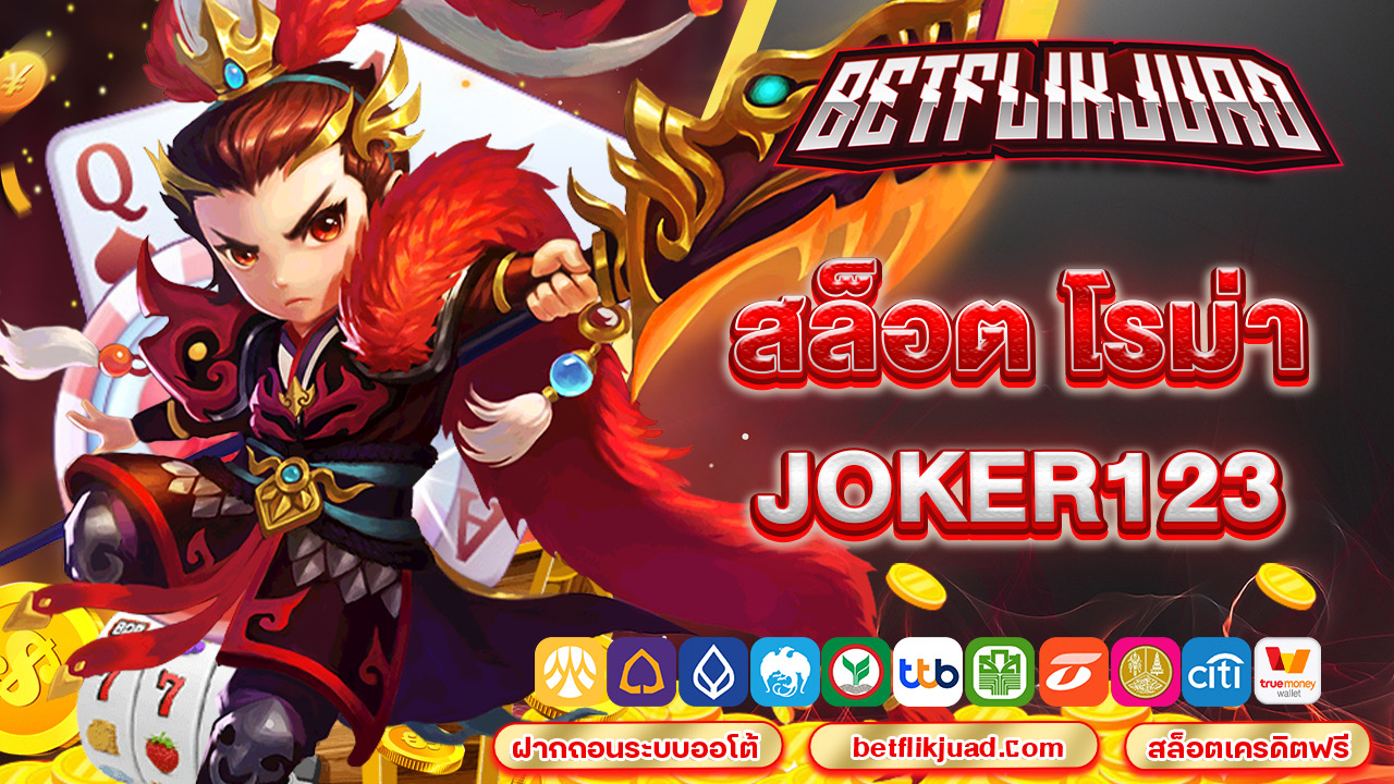 สล็อต โรม่า joker123 พร้อมโบนัสต้อนรับมากมาย