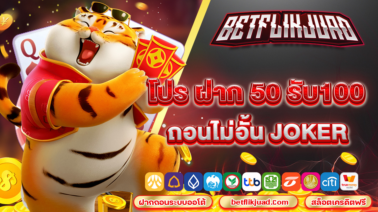 โปร ฝาก 50 รับ100 ถอนไม่อั้น joker สัมผัสความสนุกได้ที่นี่