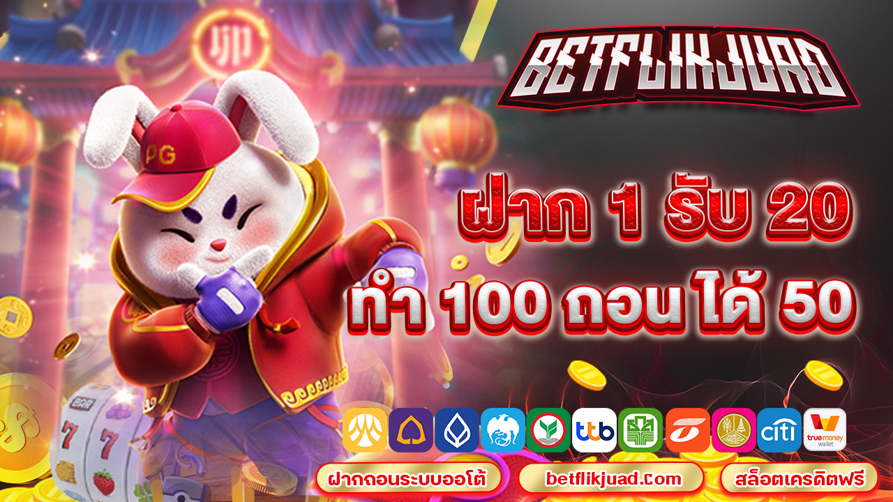 ฝาก 1 รับ 20 ทำ 100 ถอน ได้ 50 ตอบโจทย์การเล่นที่โดนใจสุดๆ