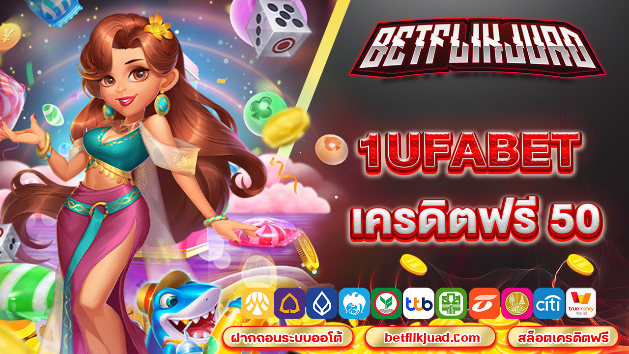 1ufabet เครดิตฟรี 50 แจกจริง แจกตลอดทั้งวัน