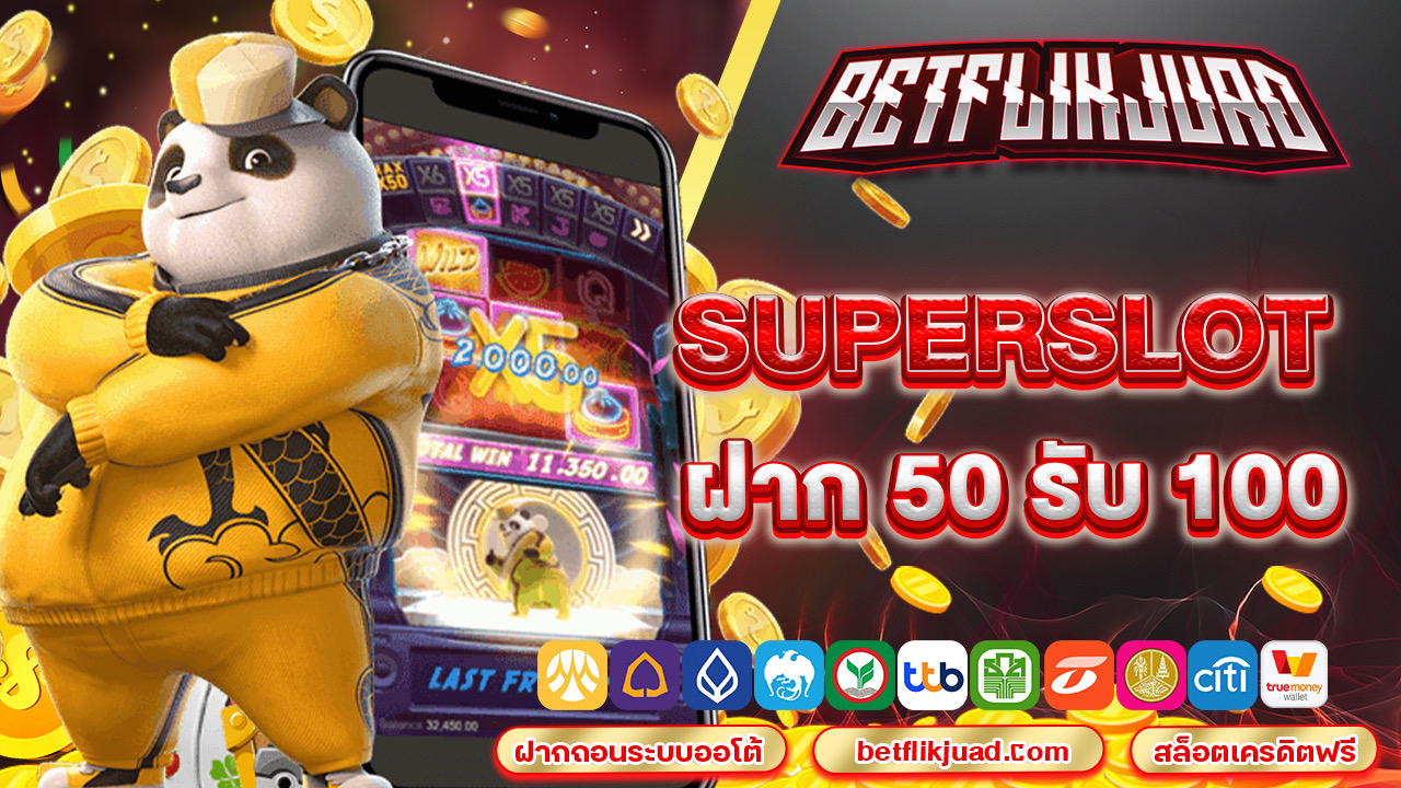 superslot ฝาก 50 รับ 100 เดิมพันไม่มีสะดุด ยิ่งเล่น ยิ่งรวย