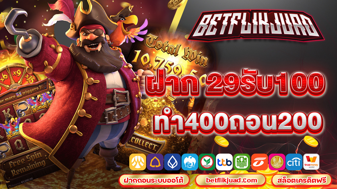 ฝาก 29รับ100ทำ400ถอน200 เดิมพันสนุกได้ตลอดทั้งวัน